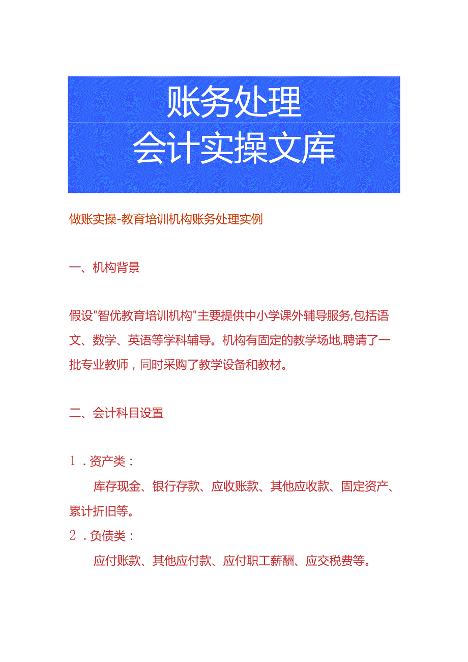 做账实操教育培训机构账务处理实例.docx_第1页