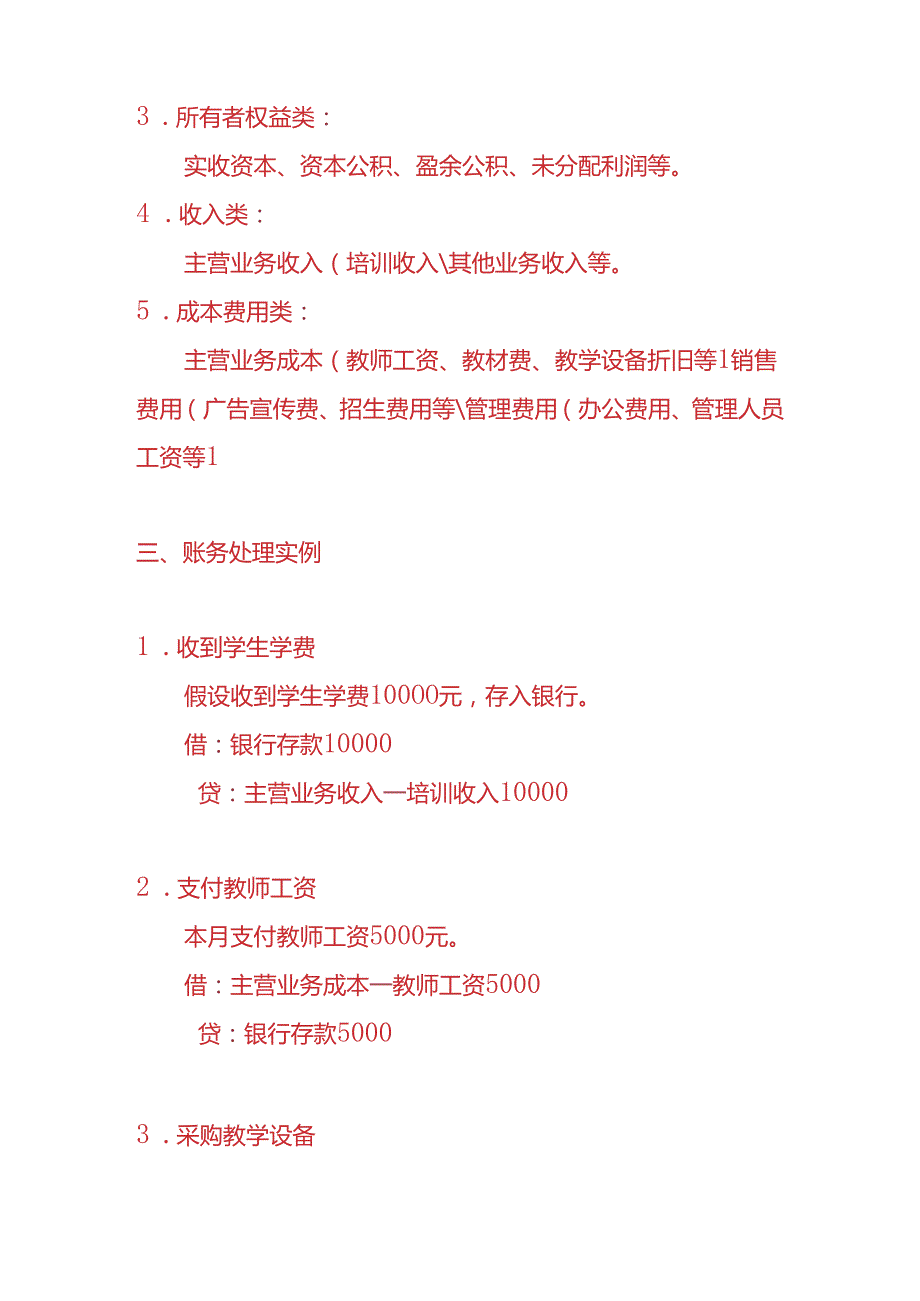 做账实操教育培训机构账务处理实例.docx_第2页