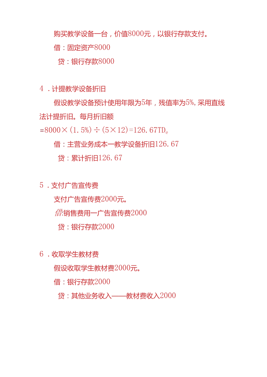 做账实操教育培训机构账务处理实例.docx_第3页