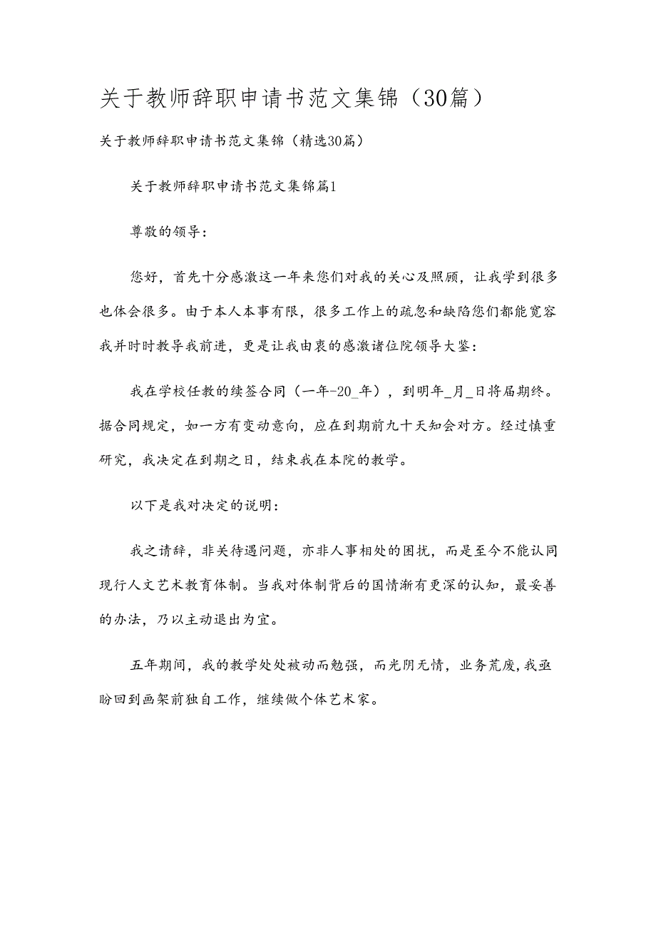 关于教师辞职申请书范文集锦（30篇）.docx_第1页