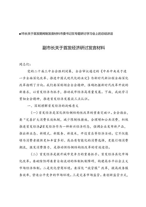 2024年副市长关于首发经济研讨发言材料+市委书记在专题研讨学习会上的总结讲话.docx