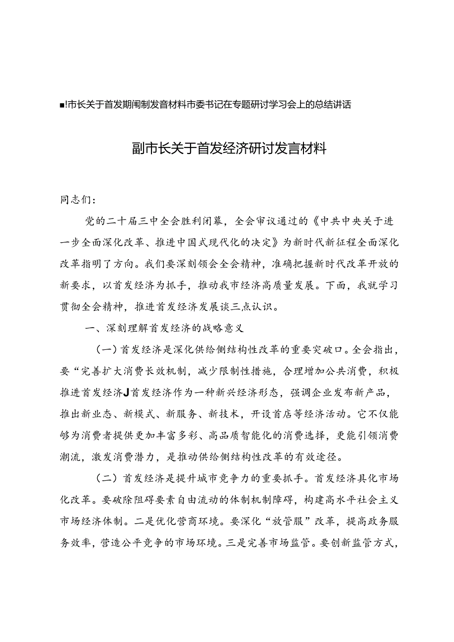 2024年副市长关于首发经济研讨发言材料+市委书记在专题研讨学习会上的总结讲话.docx_第1页
