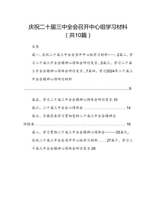 庆祝二十三中全会召开中心组学习材料 （汇编10份）.docx