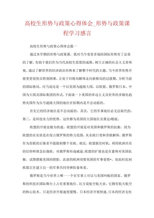 大学生形势与政策心得体会形势与政策课程学习感言.docx