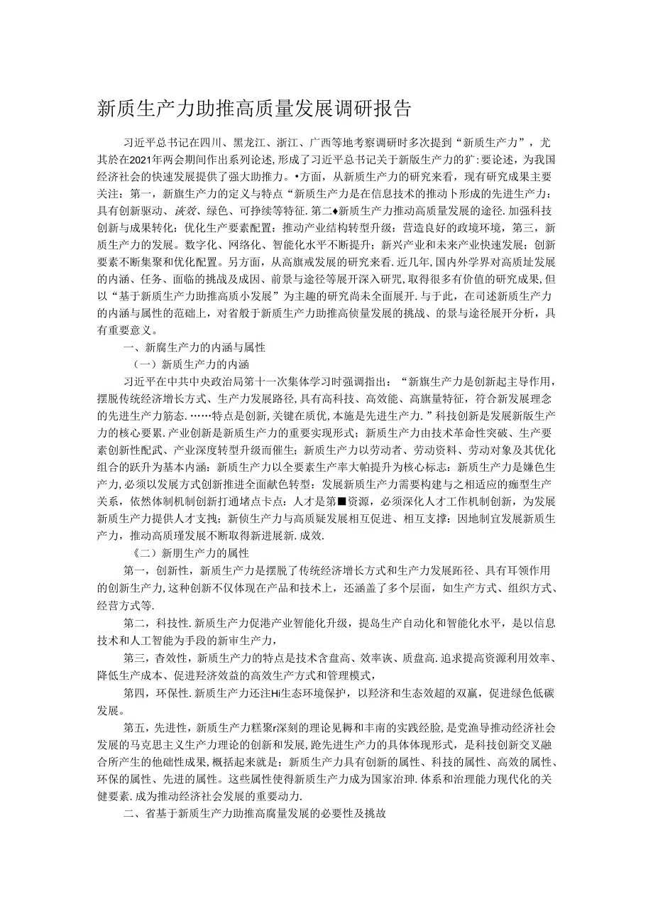 新质生产力助推高质量发展调研报告.docx_第1页