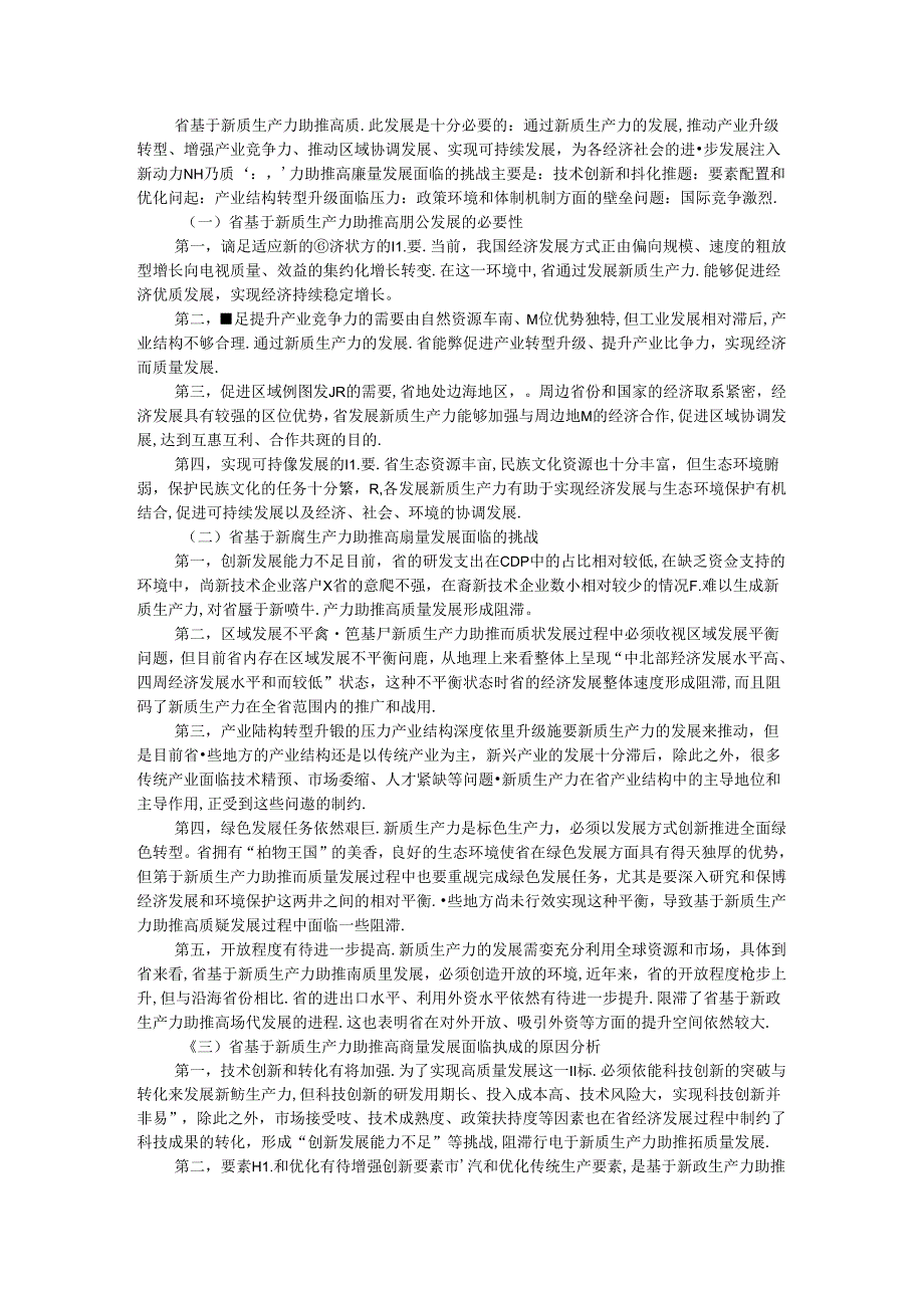 新质生产力助推高质量发展调研报告.docx_第2页