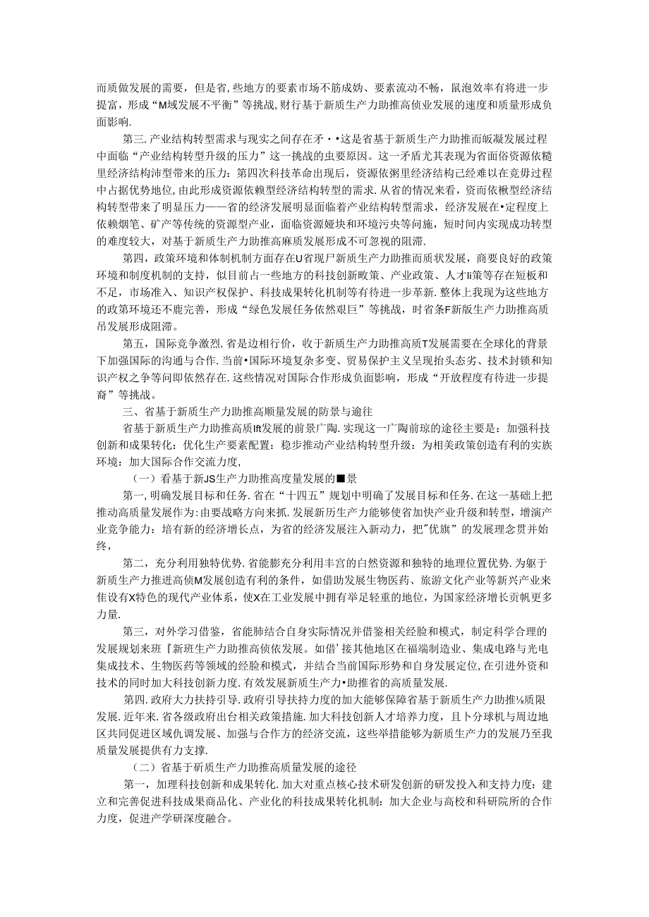 新质生产力助推高质量发展调研报告.docx_第3页