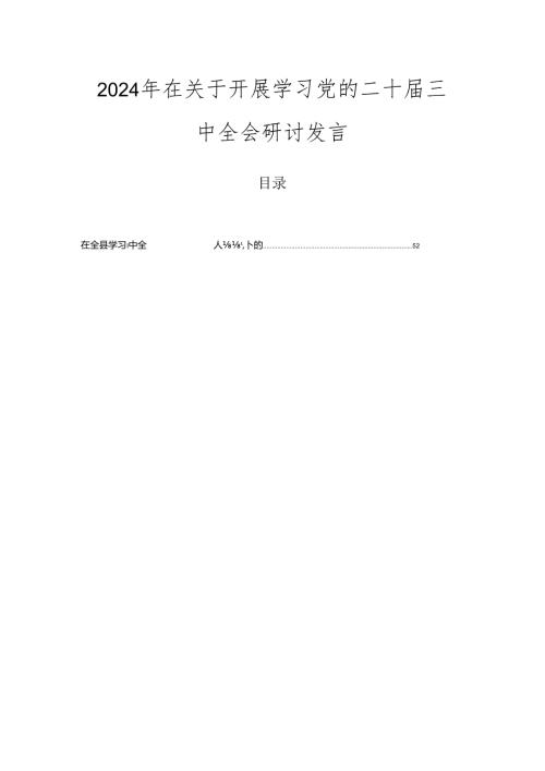 2024年在关于开展学习党的二十三中全会研讨发言.docx