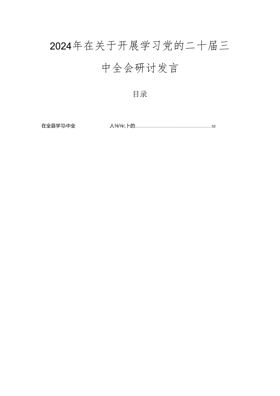 2024年在关于开展学习党的二十三中全会研讨发言.docx_第1页