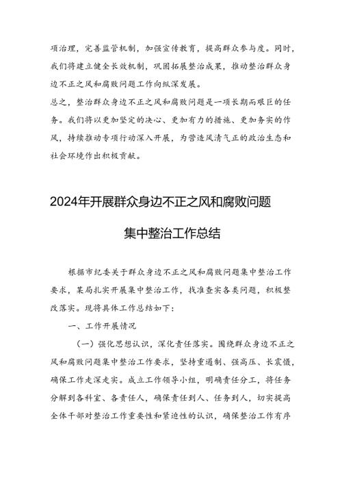2024年关于开展《群众身边不正之风和腐败问题集中整治》工作总结(4).docx