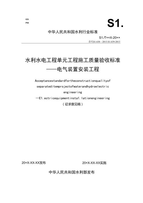 水利水电工程单元工程施工质量验收标准—电气装置安装工程征.docx