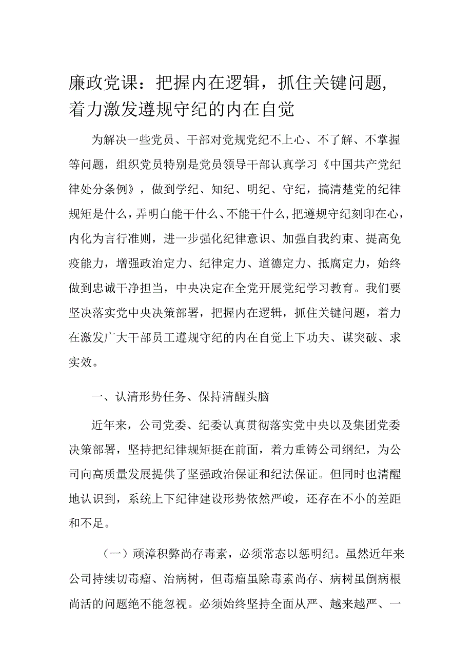 廉政党课：把握内在逻辑抓住关键问题着力激发遵规守纪的内在自觉.docx_第1页
