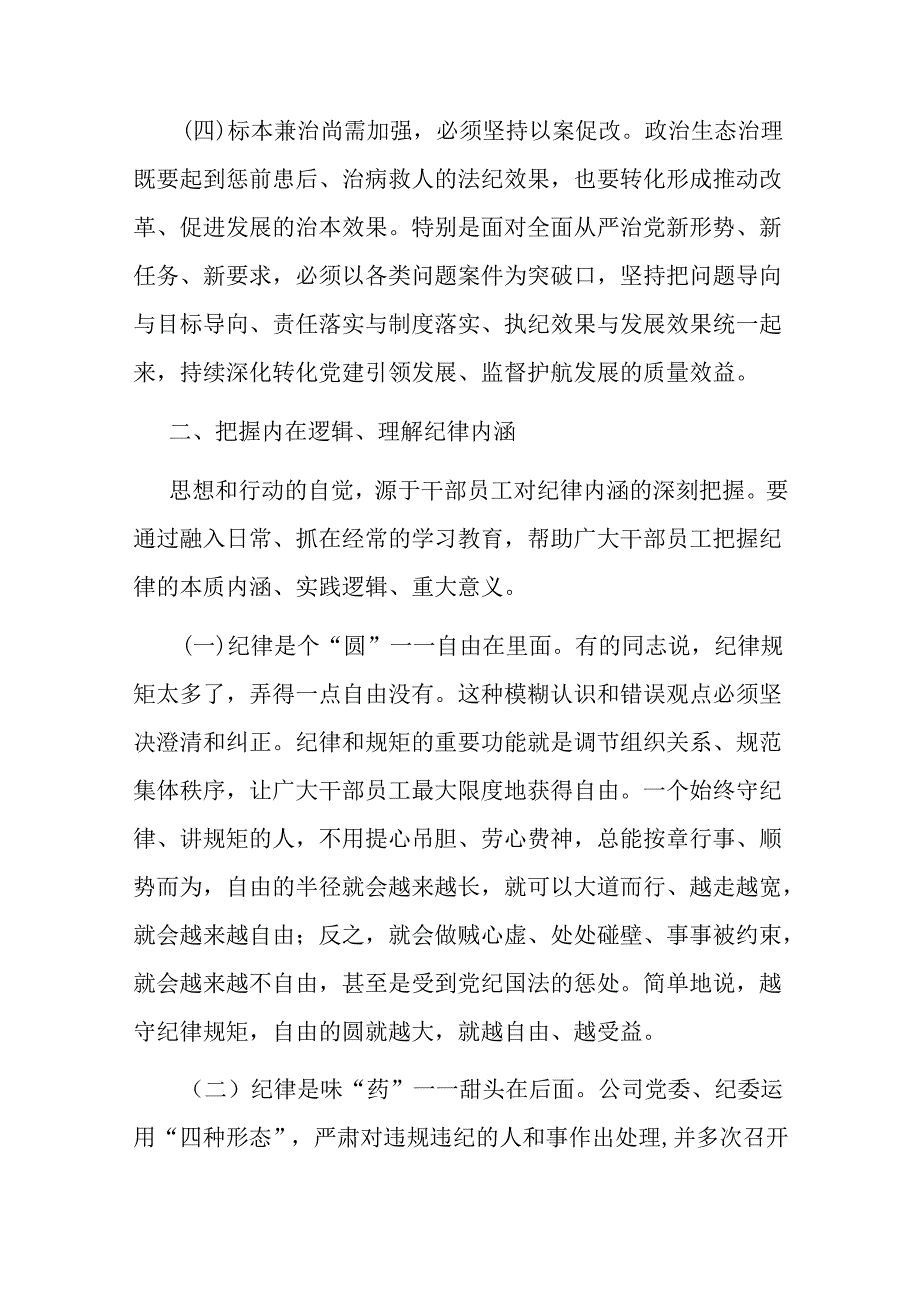 廉政党课：把握内在逻辑抓住关键问题着力激发遵规守纪的内在自觉.docx_第3页