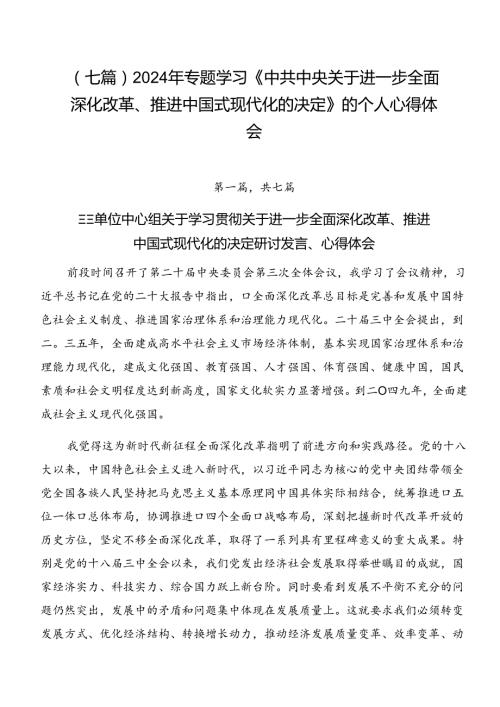 （七篇）2024年专题学习《中共中央关于进一步全面深化改革、推进中国式现代化的决定》的个人心得体会.docx
