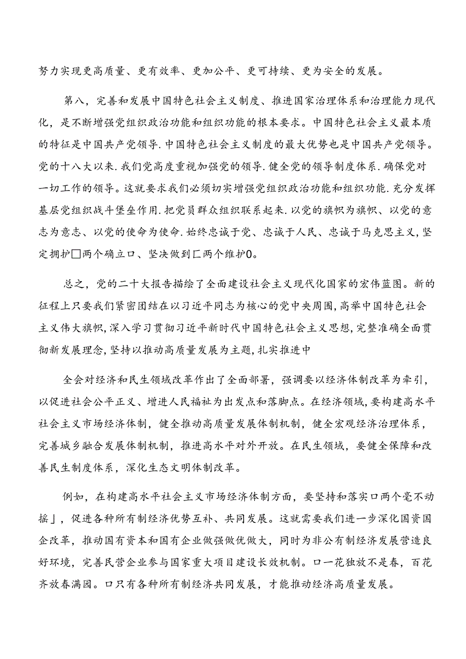（七篇）2024年专题学习《中共中央关于进一步全面深化改革、推进中国式现代化的决定》的个人心得体会.docx_第3页