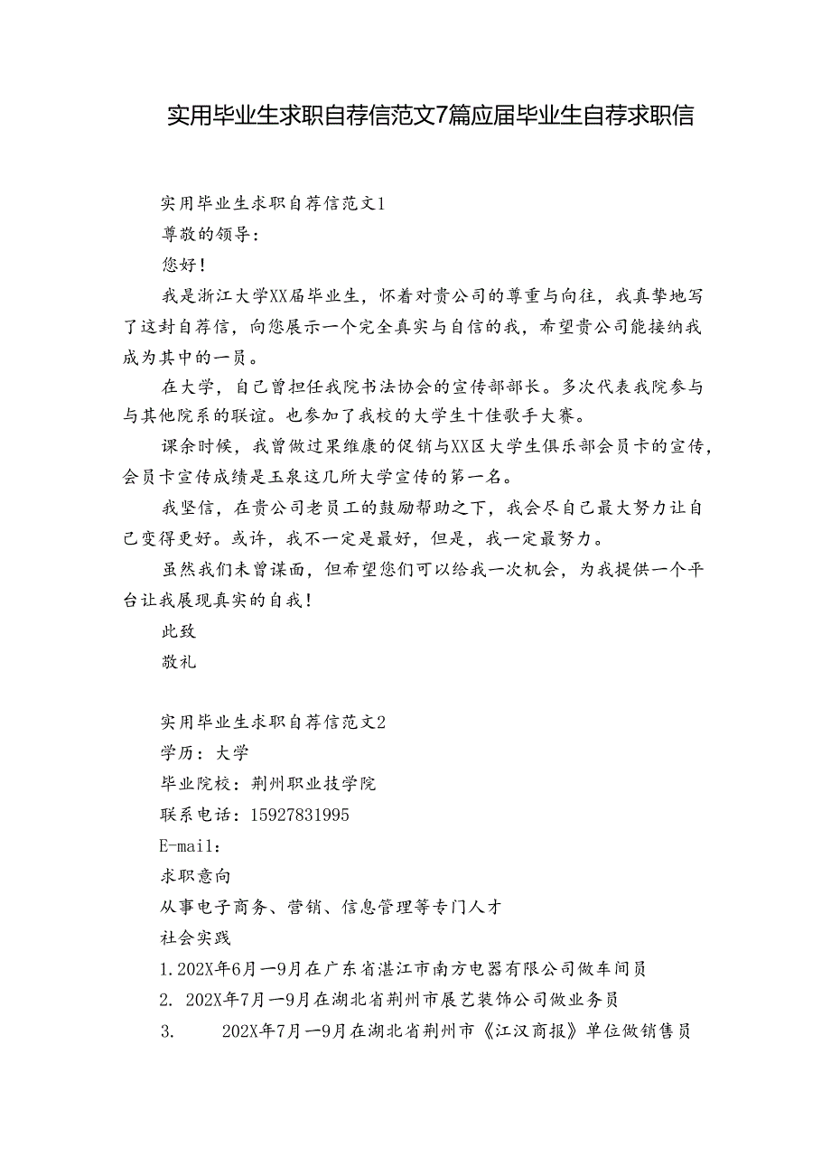 实用毕业生求职自荐信范文7篇 应毕业生自荐求职信.docx_第1页