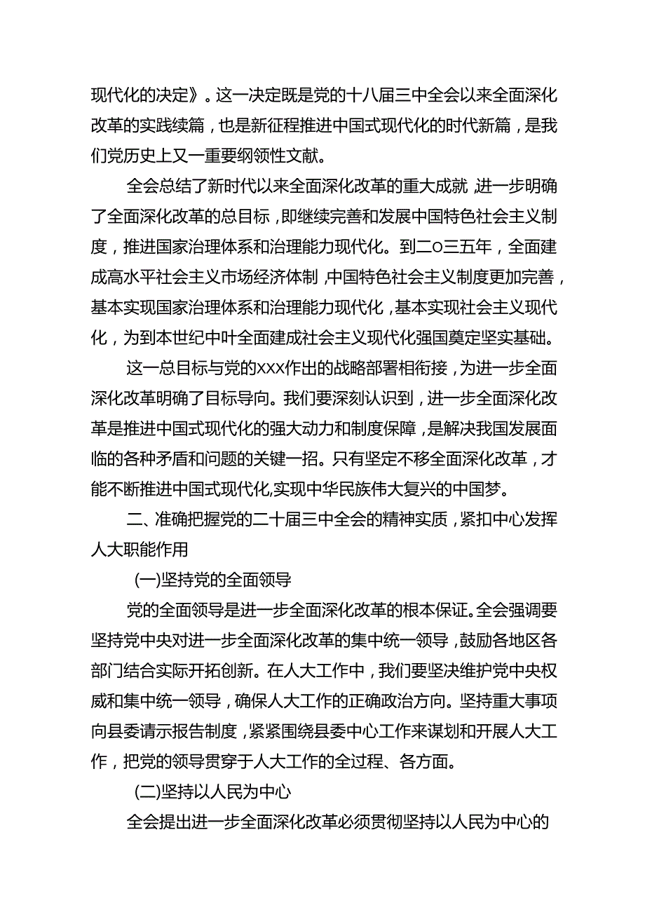 某县人大常委会主任在学习贯彻党的二十三中全会精神专题研讨班上的交流发言材料（共10篇）.docx_第2页
