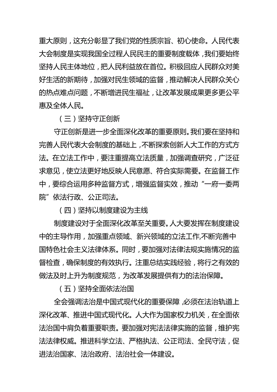 某县人大常委会主任在学习贯彻党的二十三中全会精神专题研讨班上的交流发言材料（共10篇）.docx_第3页