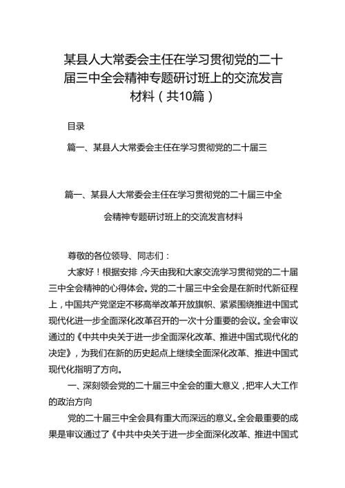 某县人大常委会主任在学习贯彻党的二十三中全会精神专题研讨班上的交流发言材料（共10篇）.docx
