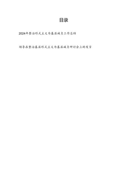 机关单位2024年整治形式主义为基层减负工作总结汇报和领导在整治基层形式主义为基层减负研讨会上的发言.docx