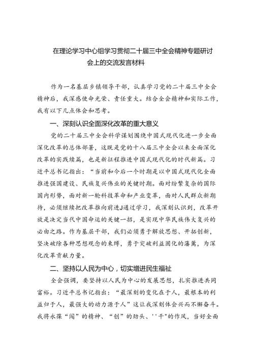 （12篇）在理论学习中心组学习贯彻二十三中全会精神专题研讨会上的交流发言材料范文.docx