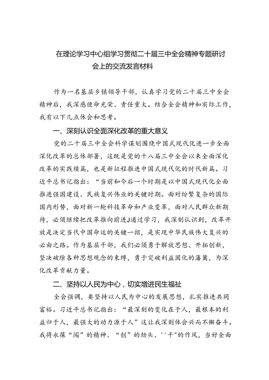（12篇）在理论学习中心组学习贯彻二十三中全会精神专题研讨会上的交流发言材料范文.docx_第1页