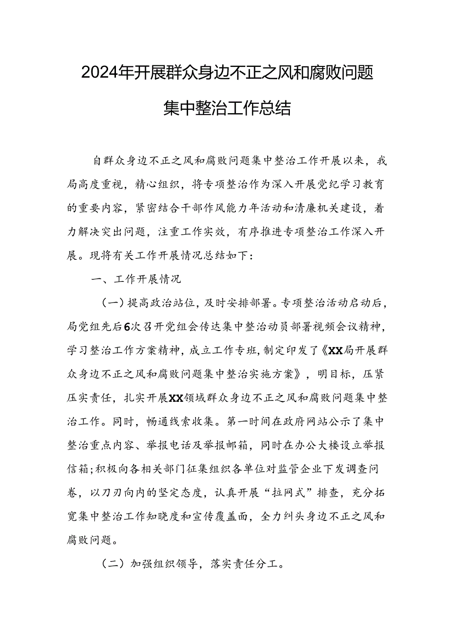 开展2024年《群众身边不正之风和腐败问题集中整治》工作情况总结 （9份）53.docx_第1页