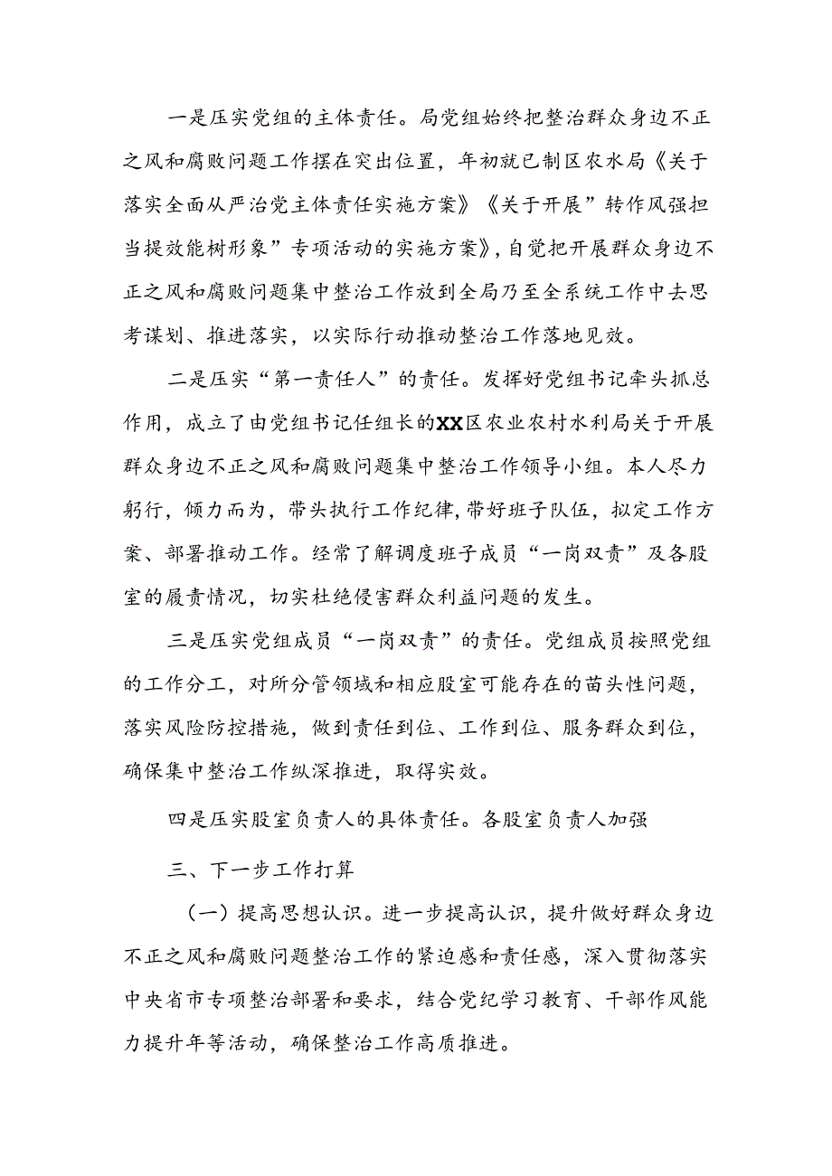 开展2024年《群众身边不正之风和腐败问题集中整治》工作情况总结 （9份）53.docx_第2页