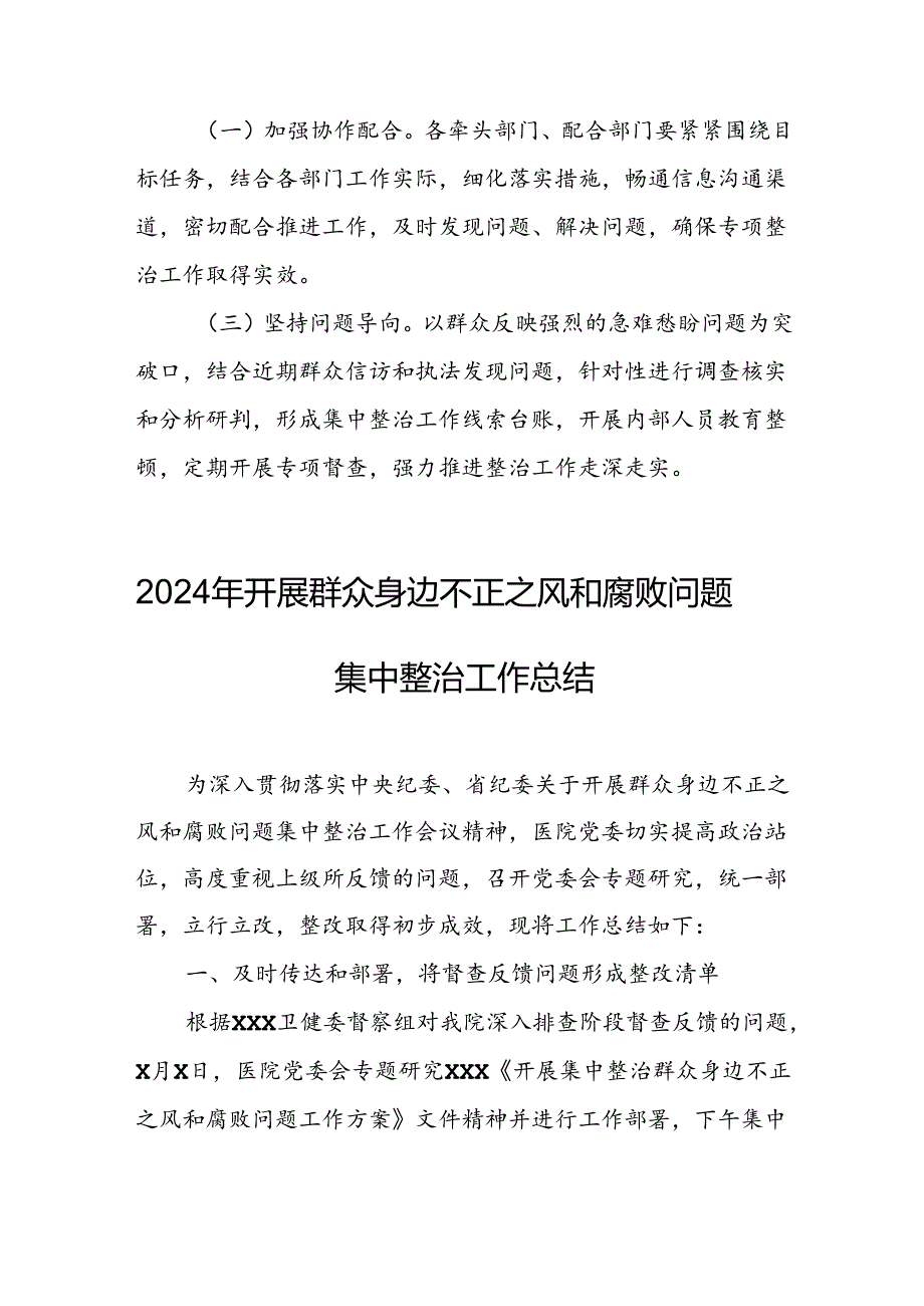 开展2024年《群众身边不正之风和腐败问题集中整治》工作情况总结 （9份）53.docx_第3页