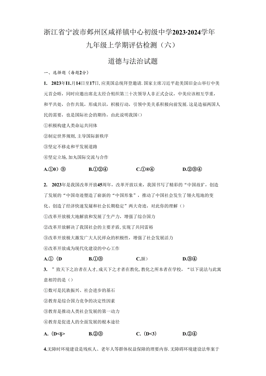 精品解析：浙江省宁波市鄞州区咸祥镇中心初级中学20232024九年级上学期评估检测（六）道德与法治试题A4答案卷尾.docx_第1页