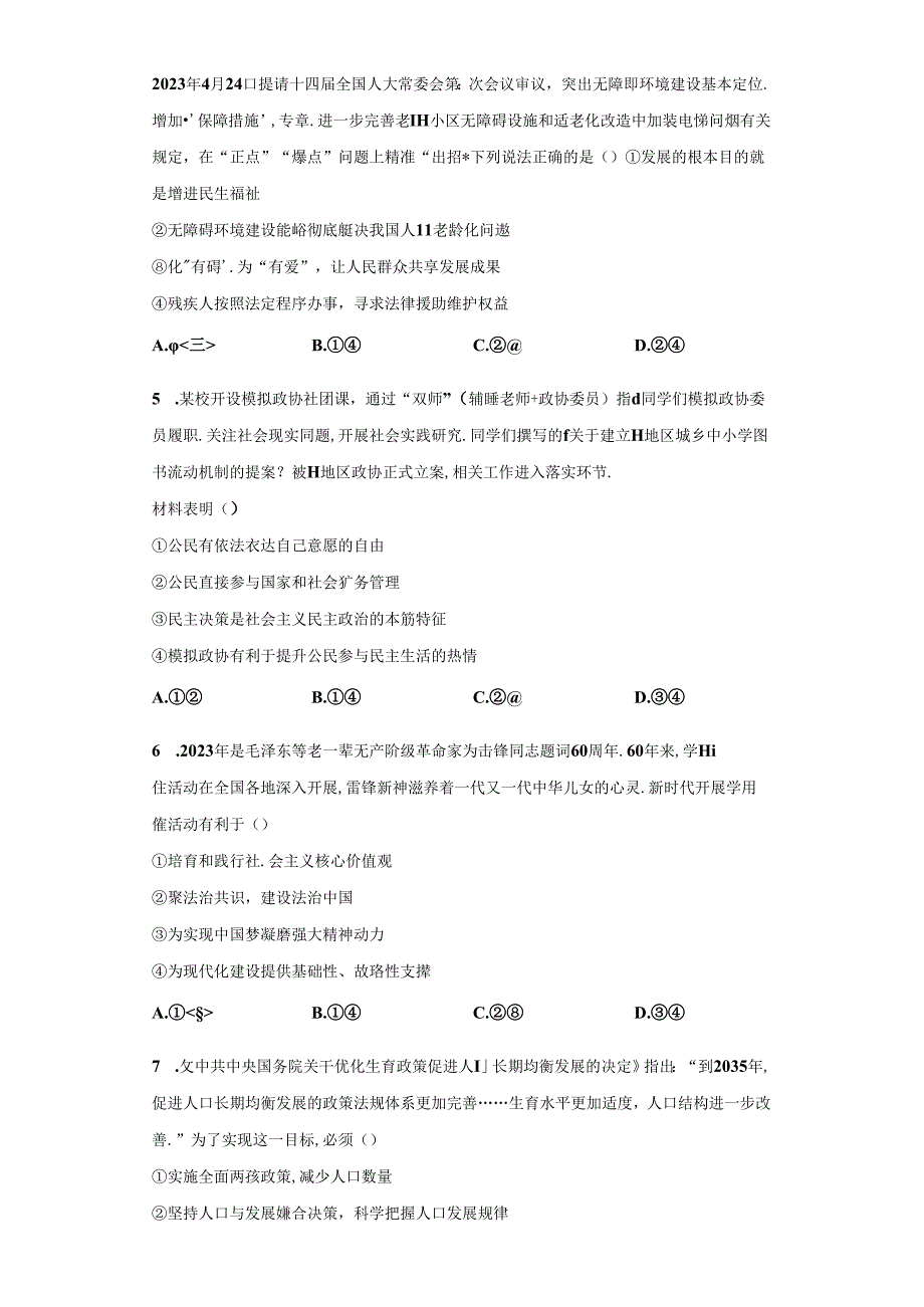 精品解析：浙江省宁波市鄞州区咸祥镇中心初级中学20232024九年级上学期评估检测（六）道德与法治试题A4答案卷尾.docx_第2页