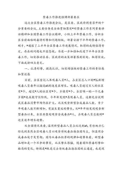 禁毒工作推进强调部署要求.docx