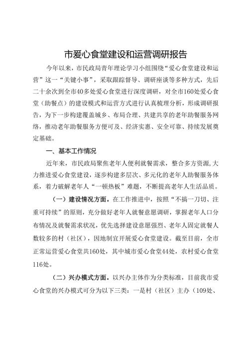 市爱心食堂建设和运营调研报告(1).docx