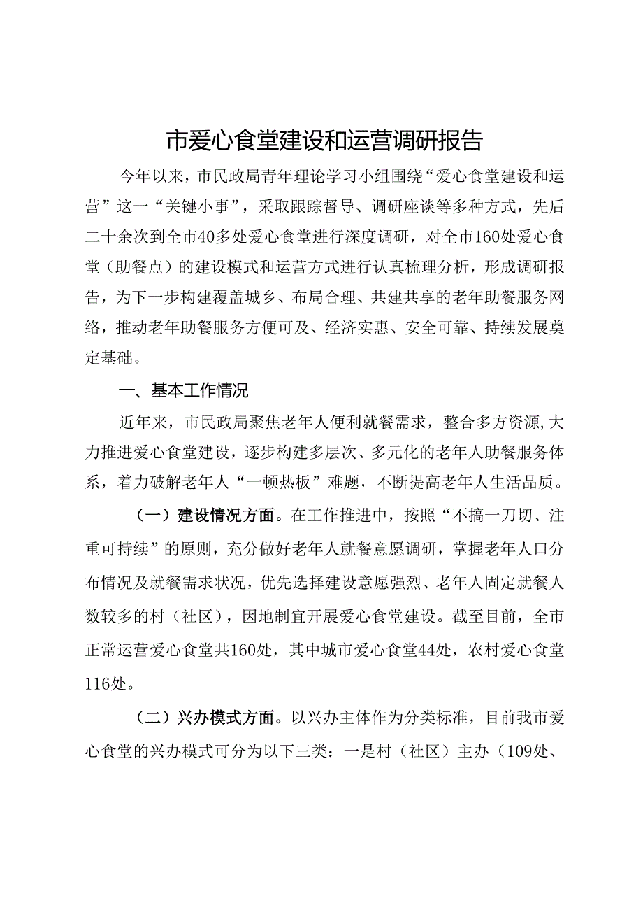 市爱心食堂建设和运营调研报告(1).docx_第1页