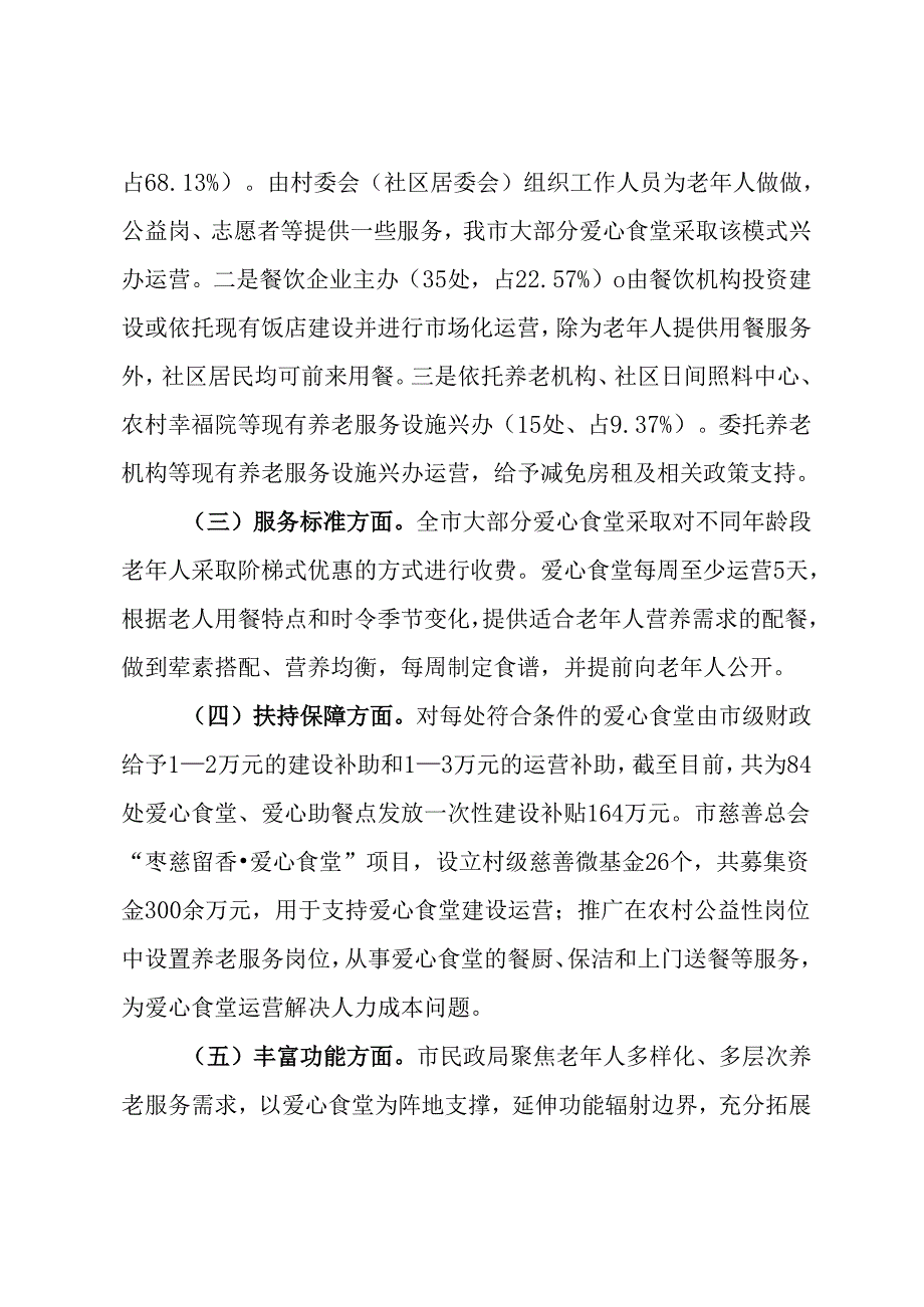 市爱心食堂建设和运营调研报告(1).docx_第2页