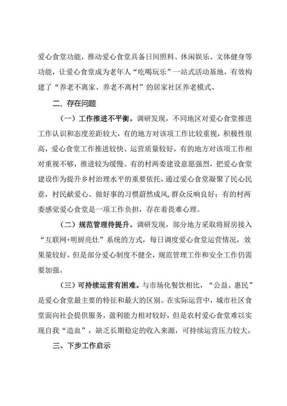 市爱心食堂建设和运营调研报告(1).docx_第3页