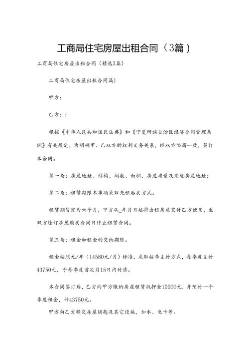 工商局住宅房屋出租合同（3篇）.docx
