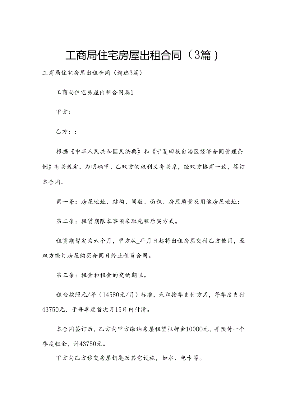 工商局住宅房屋出租合同（3篇）.docx_第1页