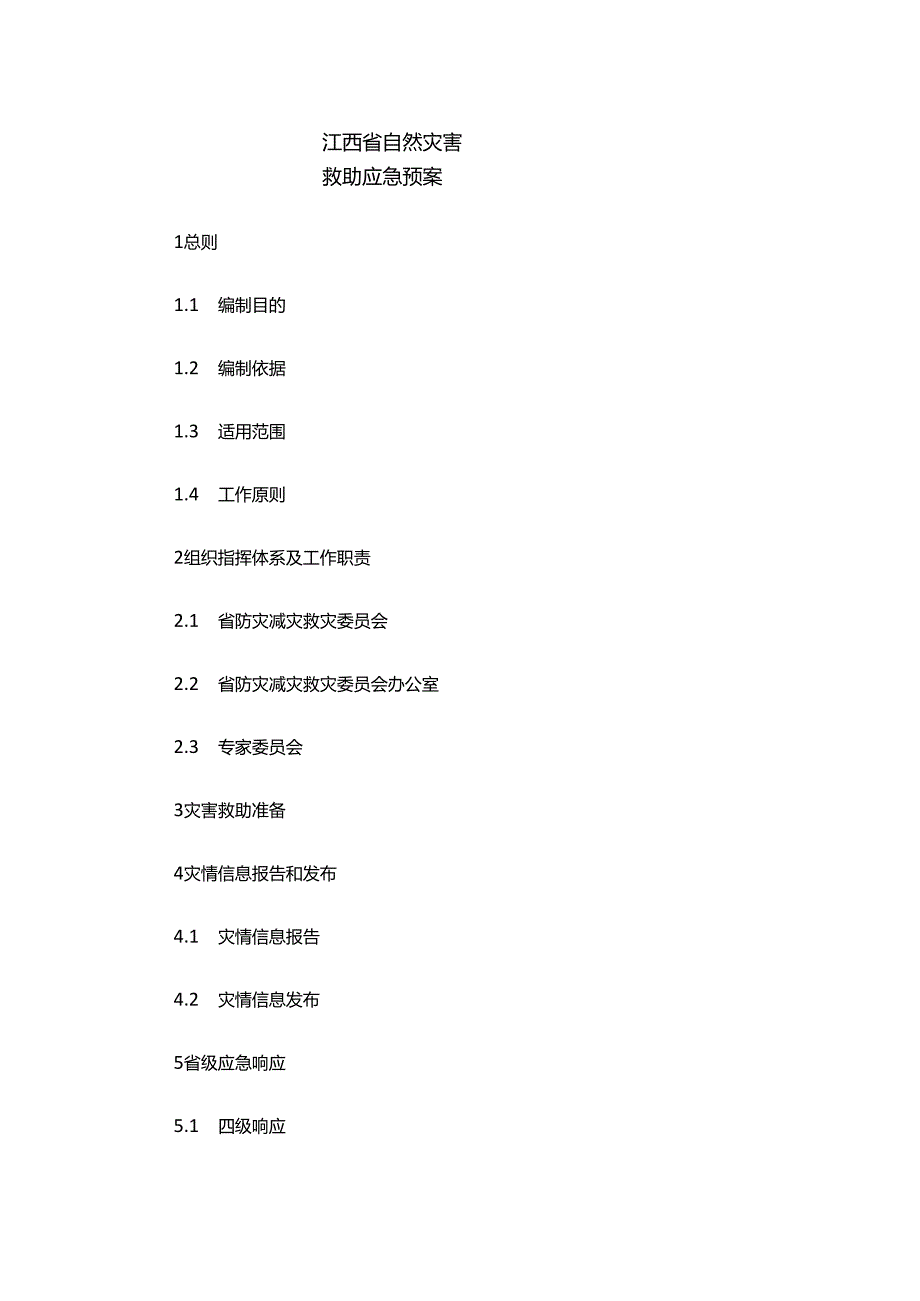 江西省自然灾害救助应急预案.docx_第1页