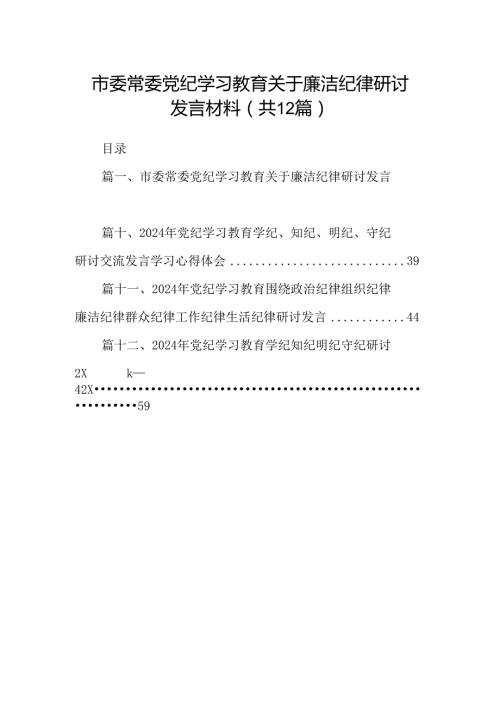 市委常委党纪学习教育关于廉洁纪律研讨发言材料（共12篇）汇编.docx