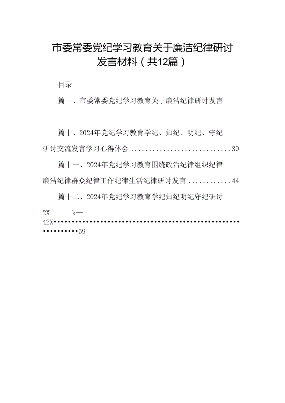 市委常委党纪学习教育关于廉洁纪律研讨发言材料（共12篇）汇编.docx_第1页