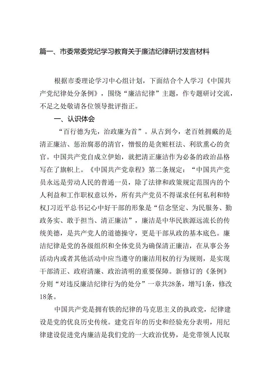 市委常委党纪学习教育关于廉洁纪律研讨发言材料（共12篇）汇编.docx_第2页
