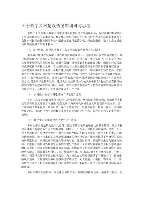 关于数字乡村建设情况的调研与思考.docx