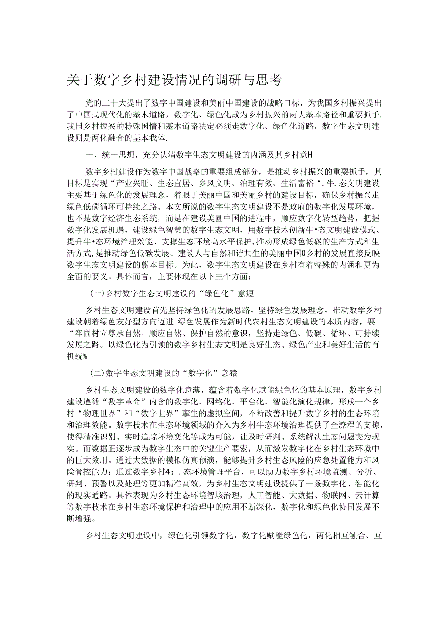 关于数字乡村建设情况的调研与思考.docx_第1页