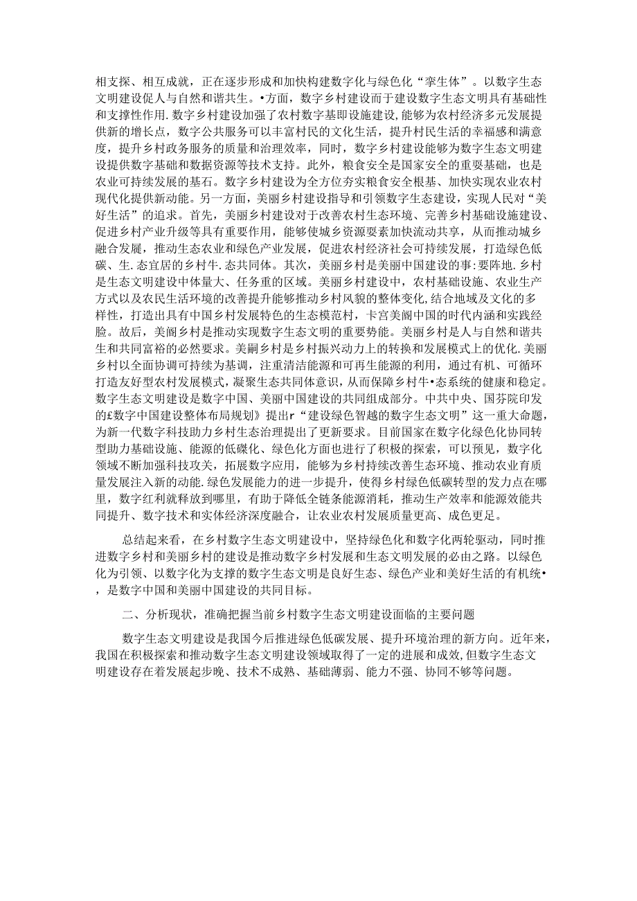 关于数字乡村建设情况的调研与思考.docx_第2页