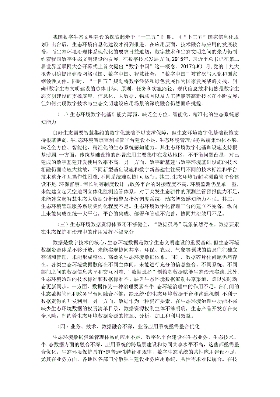 关于数字乡村建设情况的调研与思考.docx_第3页
