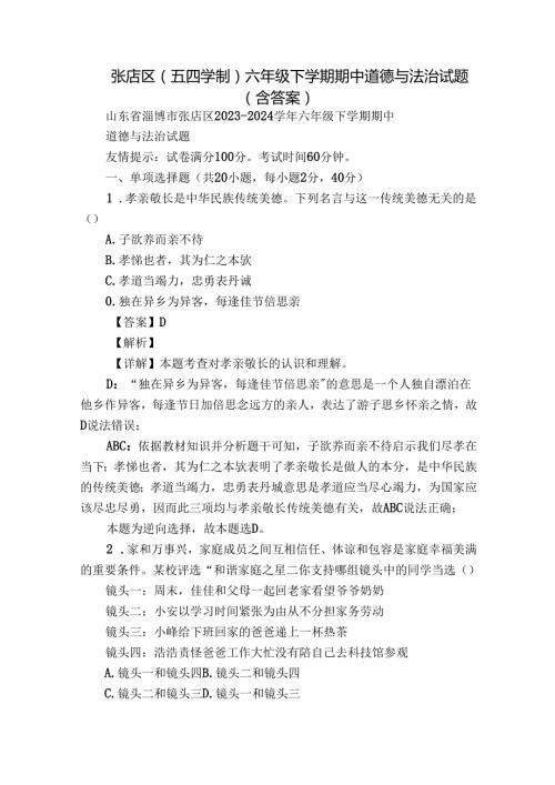 张店区（五四学制）六年级下学期期中道德与法治试题（含答案）.docx