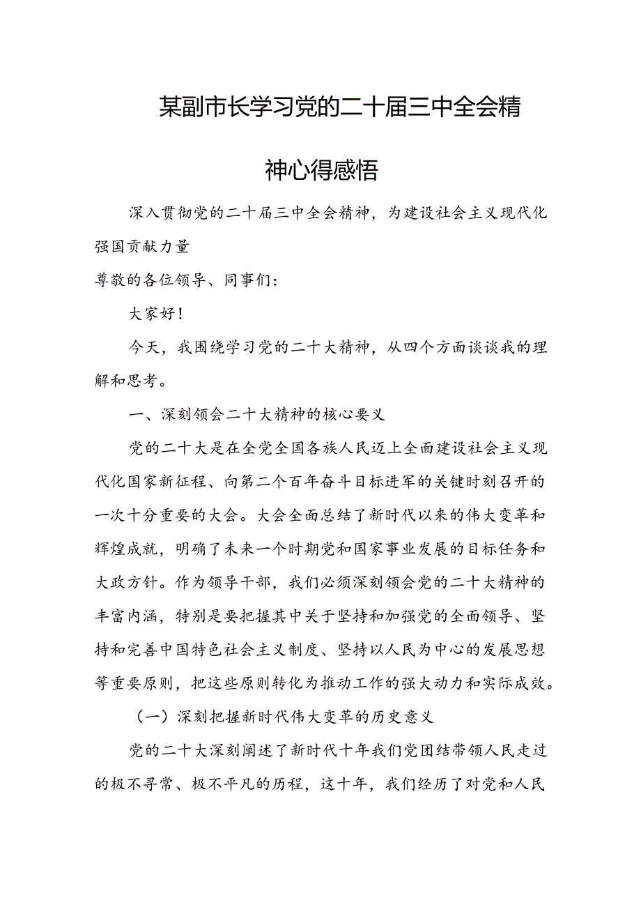 某副市长学习党的二十三中全会精神心得感悟.docx_第1页