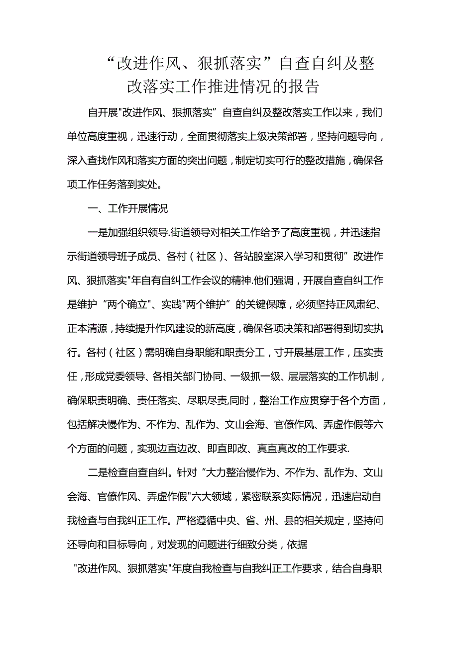 “改进作风、狠抓落实”自查自纠及整改落实工作推进情况的报告(2).docx_第1页