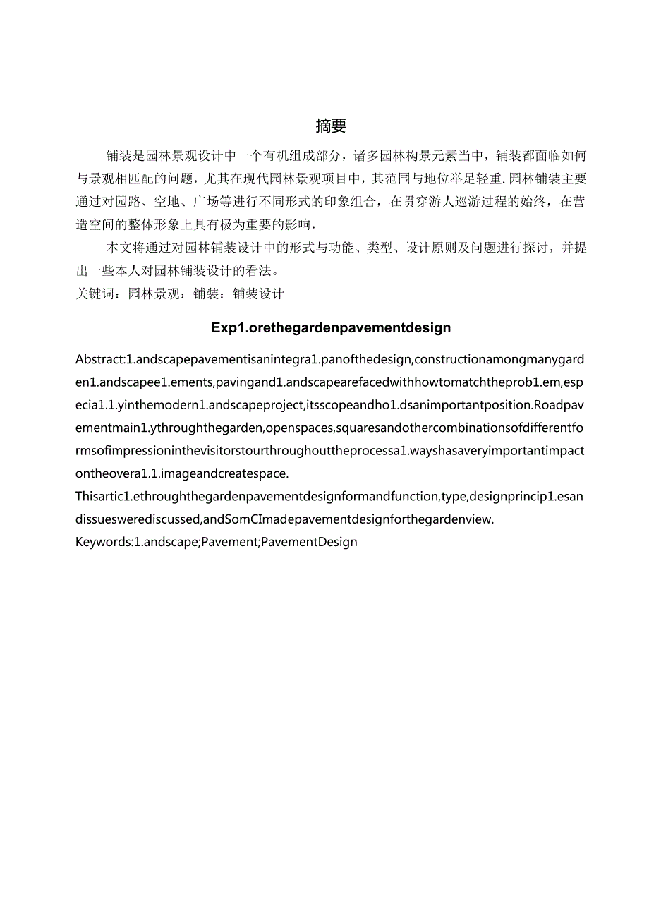 园林铺装论文.docx_第2页